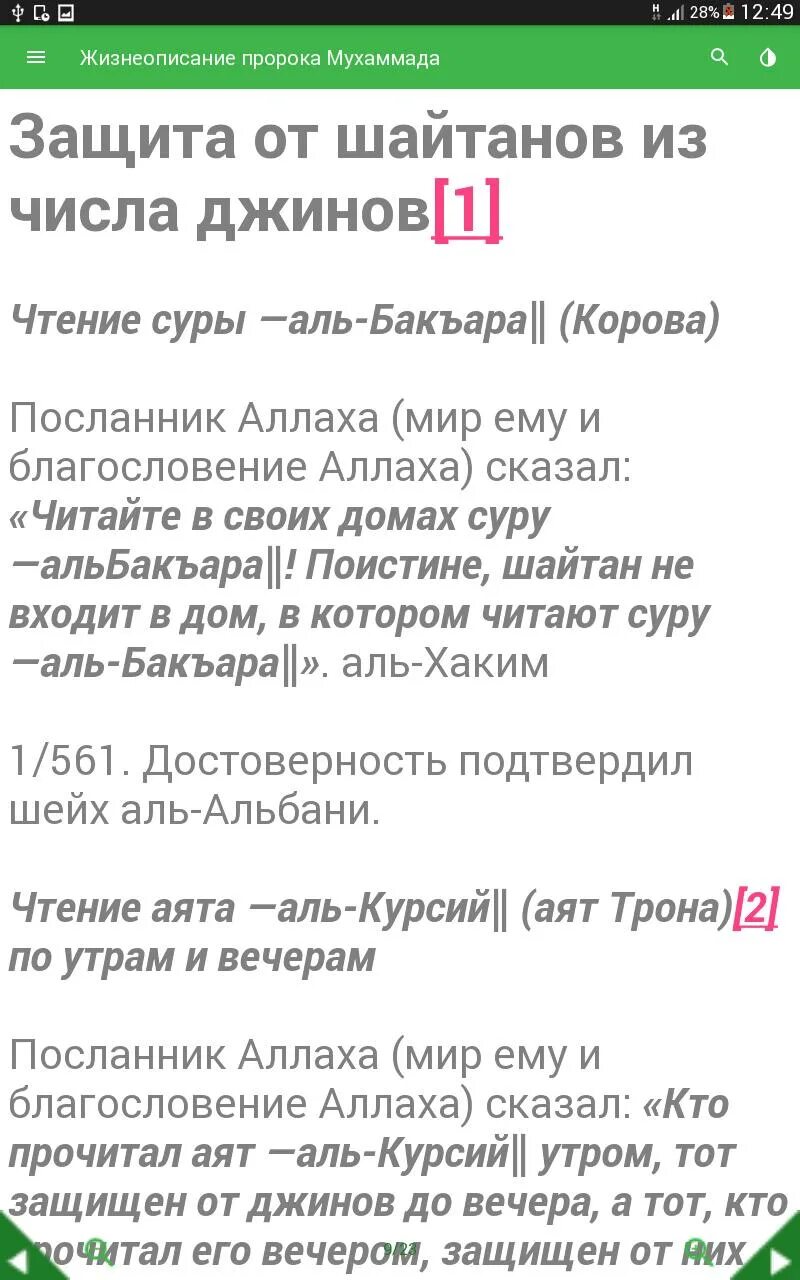 Мусульманская молитва от шайтана. Защита от джинов. Дуа защита от джиннов. Сура для защиты от джинов.