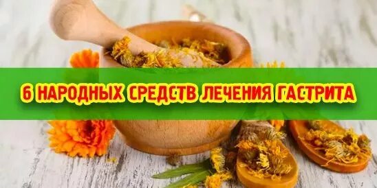 Народные средства при язвенной болезни. Масло календулы. Как лечить язву желудка. Гастрит народные средства. Лечение гастрита народными средствами отзывы.