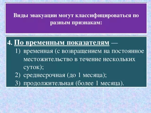 Сколько длится эвакуация. Виды эвакуации могут классифицироваться. Среднесрочная эвакуация. Виды эвакуации могут классифицироваться по разным признакам. Эвакуация по временным показателям.