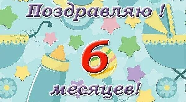 Мире 6 месяцев. С 6 месяцами. Полгода поздравления. Поздравления с шестью месяцами. Открытка поздравление 6 месяцев.