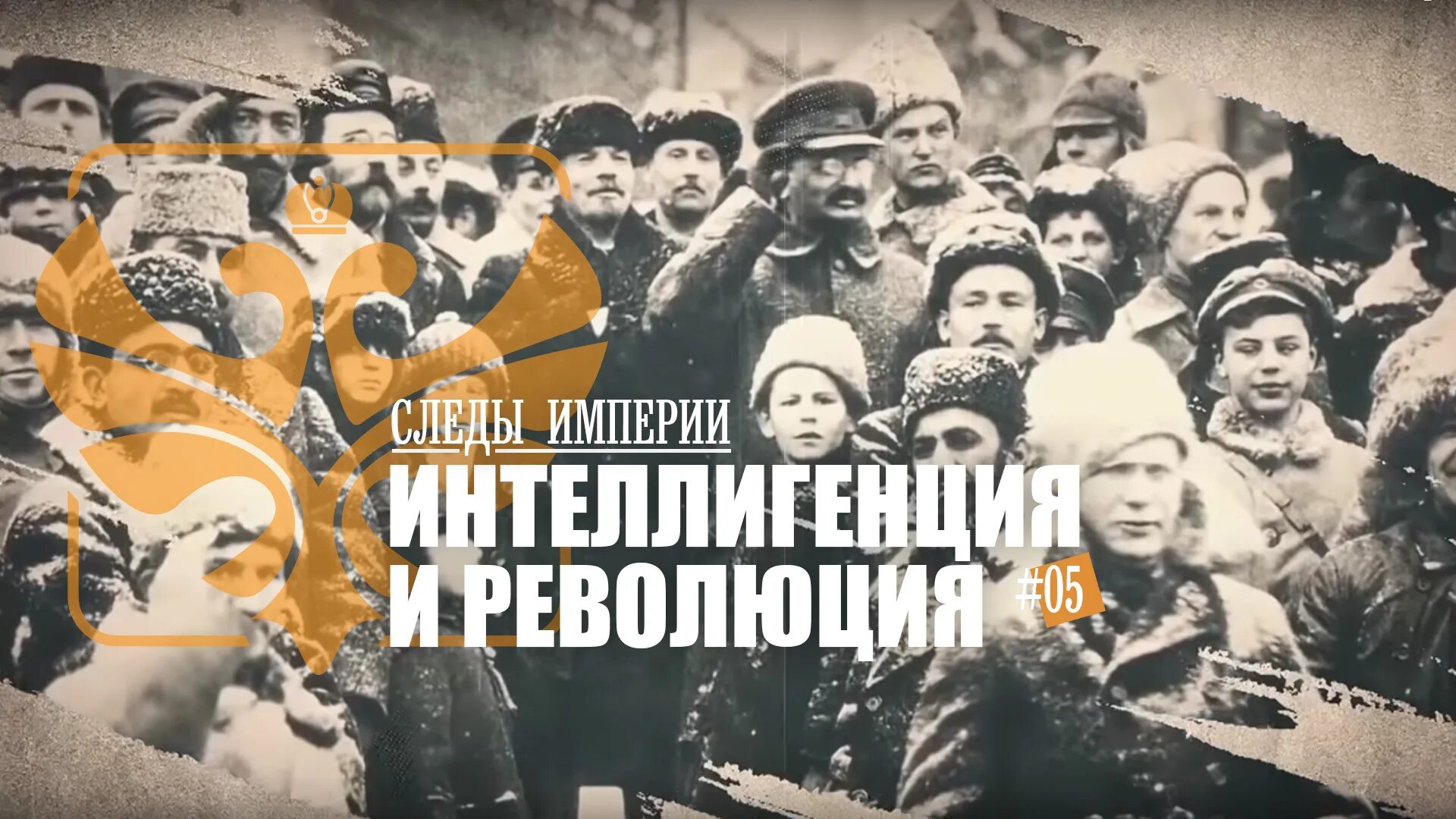 Интеллигенция и революция. Интеллигенция 1917 года. Следы империи интеллигенция. Русская интеллигенция и Октябрьская революция 1917 года. Революции и русская интеллигенция