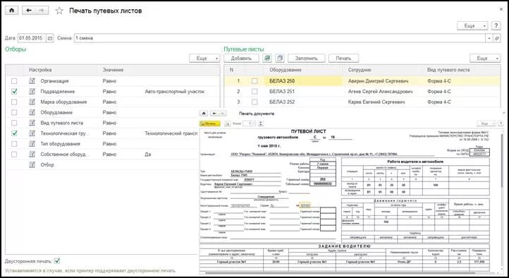 Печать для путевых листов. 1c УПП 8.3 печать путевых листов. В ЕРП печать путевых листов. 1с ERP путевые листы по автографу. 1с групповая печать
