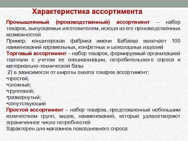 Как характеризуется продукция. Характеристика торгового ассортимента. Характеристика ассортимента продукции. Параметры торгового ассортимента. Характеристика видов ассортимента.