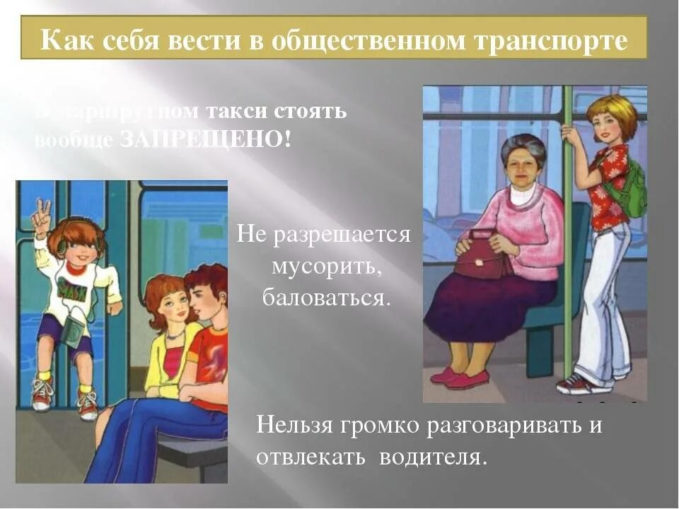 Как вести себя в роли. Поведение в транспорте. Этикет поведения в транспорте. Правила поведения в транспорте. Правило поведения в транспорте.