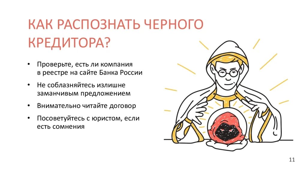 Как вывести человека на чистую. Как распознать черного кредитора. Выводить на чистую воду. Выведу на чистую воду. Выводить мошенников на чистую воду.