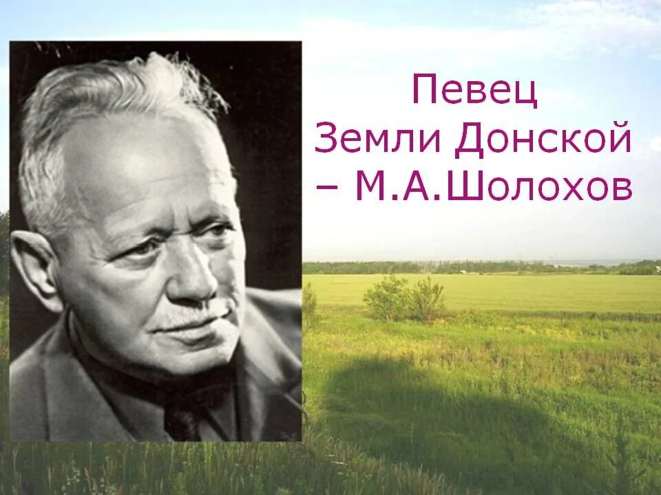 М а шолохов использует прием. Родина михаила александровича шолохова. шолохов портрет писателя.