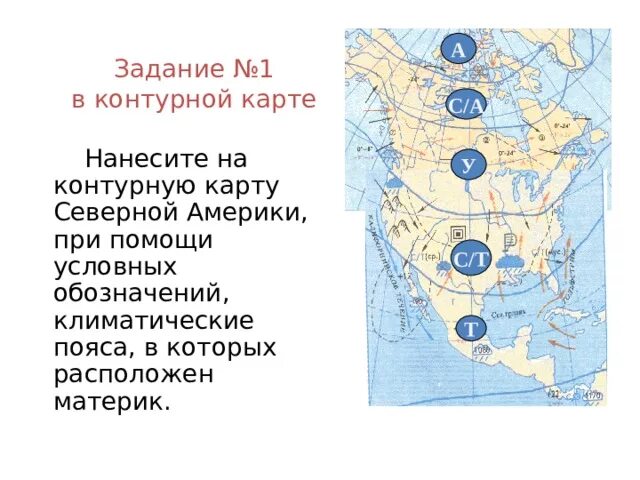 Карта климата Северной Америки 7 класс. Климат Северной Америки 7 класс контурные карты. Климатические пояса Северной Америки на контурной карте. Контурная карта Северной Америки климат.