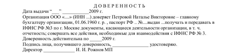 Nalog ru доверенность. Доверенность на получение документов в ИФНС. Доверенность юридического лица физическому лицу в ИФНС. Образец доверенности в налоговую инспекцию от ИП. Доверенность на сдачу документов в налоговую образец.