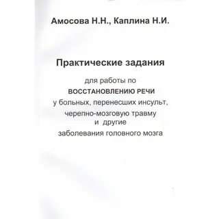 Практические упражнения для восстановления речи амосова