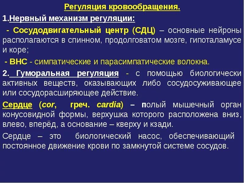 Регулируют кровообращение. Гуморальный и нервный механизмы кровообращения. Центральные механизмы регуляции кровообращения физиология. Механизмы регуляции периферического кровообращения. Механизмы регуляции гемодинамики.