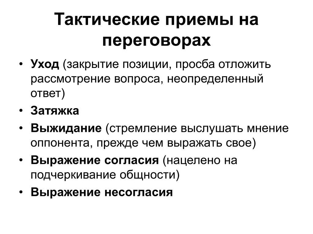 Методы тактические приемы. Тактические приемы переговоров. Тактические приемы ведения переговоров. Таблица тактические приемы переговоров. Тактический прием пример.