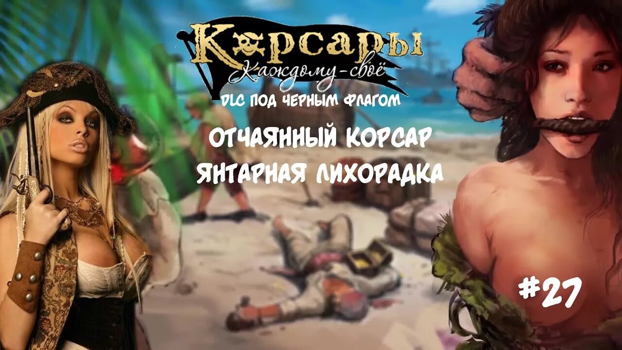 Корсары каждому свое под флагом веселого роджера. Корсары бремя гасконца. корсары: каждому своё. корсары каждому своё под чёрным флагом. корсары каждому своё длань немезиды.