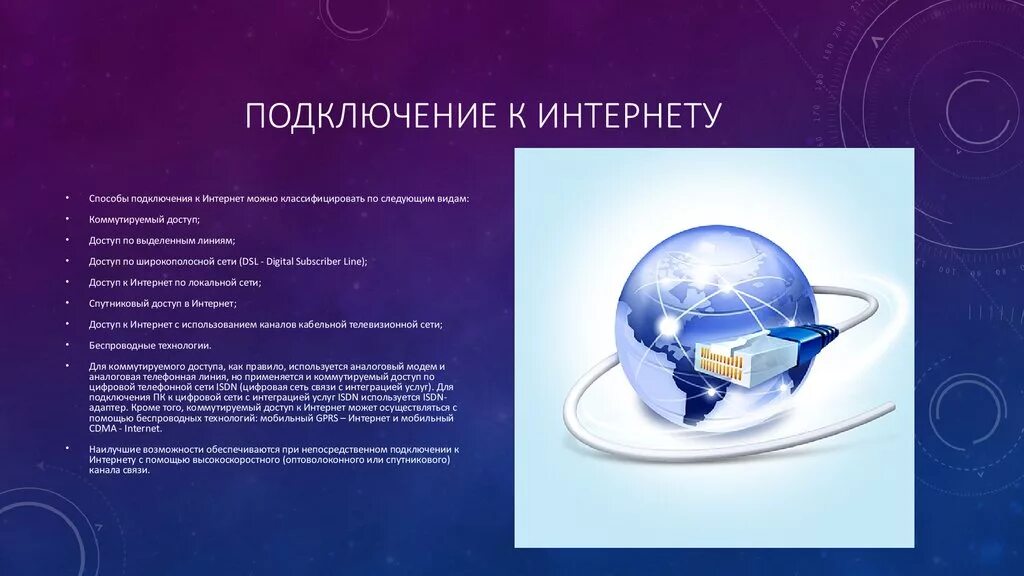 Технологии доступа в интернет. Способы доступа к сети интернет. Технология доступа в сеть интернет что это. Технологии подключения к сети.