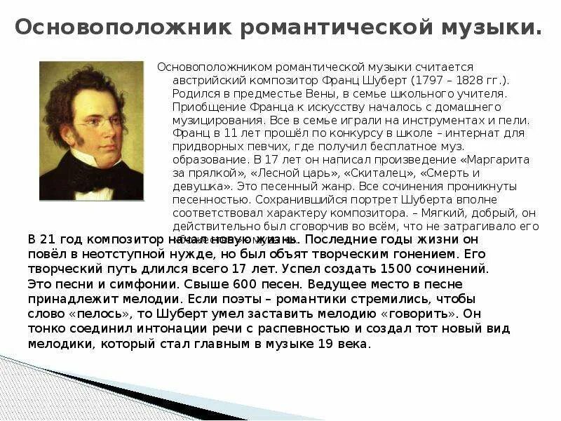 Жанры композиторов романтиков. Биография Франца Шуберта кратко. Сообщение о жизни и творчестве ф Шуберта. Доклад о творчестве Франца Шуберта.