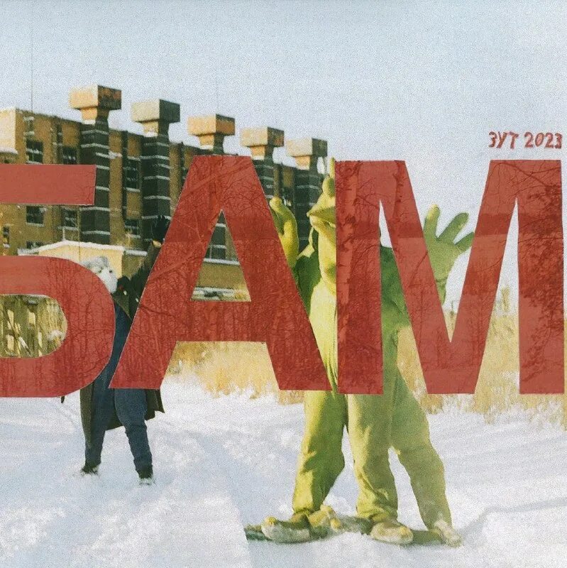 Бам 2023. Бам 2023. Бам 2023. Бам 2023. Бам 2023.