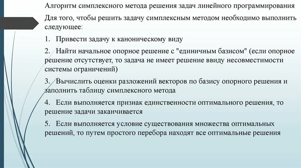 Алгоритм методологии. Алгоритм симплексного метода. Алгоритм решения симплексным методом. Алгоритм симплекс метода. Симплексный метод решения задач.