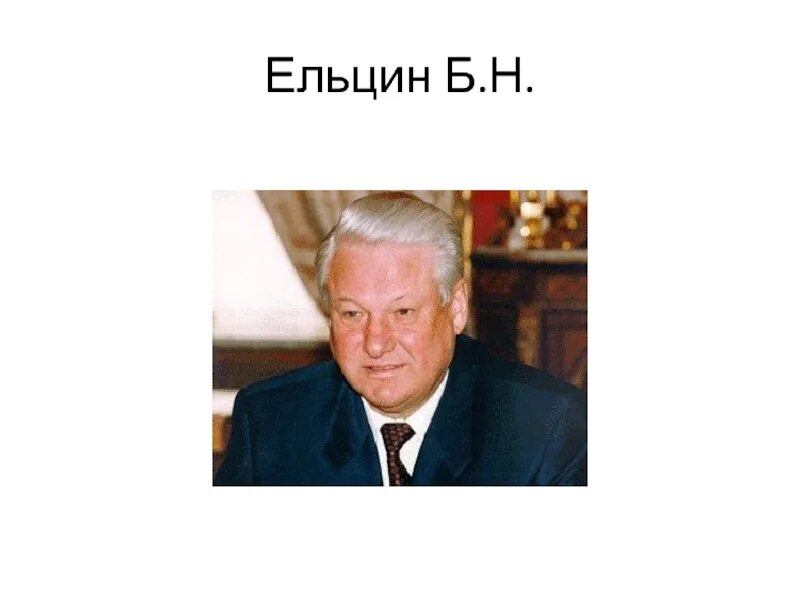 Б ельцина 6. Ельцин 2000. Ельцин в 2000 портрет. День рождения Ельцина Бориса. Портрет Ельцина в кабинете.