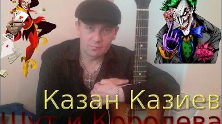 Певец Казиев. Казан Казиев Шут и Королева. Шут и Королева. Король и Шут казан.