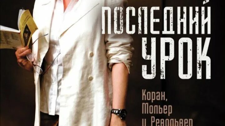 Последний урок 2008. Последний урок. Последний урок 2008 poster. Последний урок 2009 Постер.