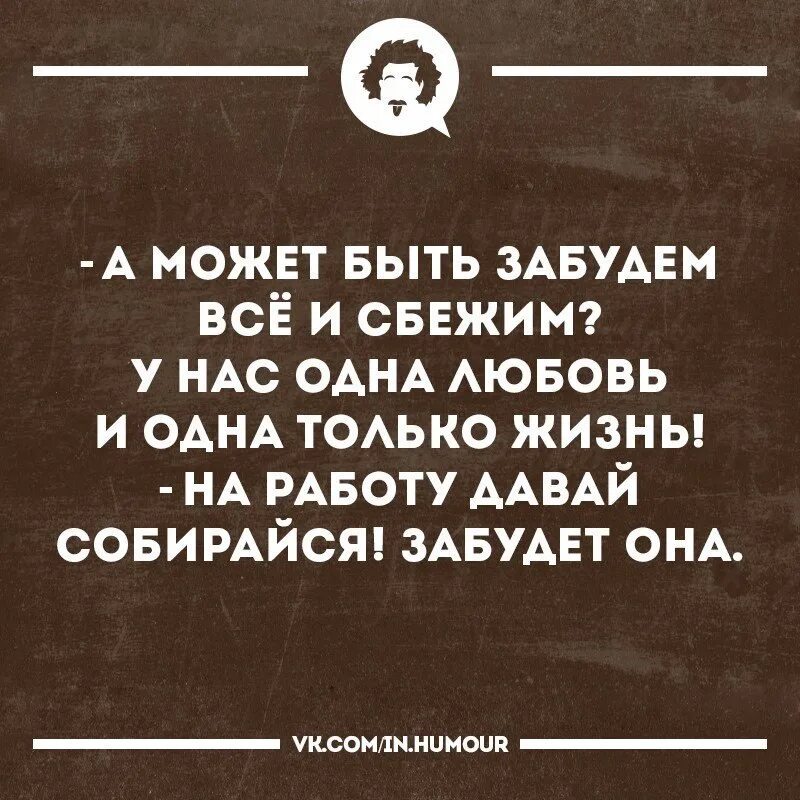 Все могло было быть. А может забудем все и сбежим. Давай все забудем. А может быть забудем все. Все может быть.