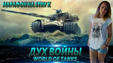 Марафон мир танков