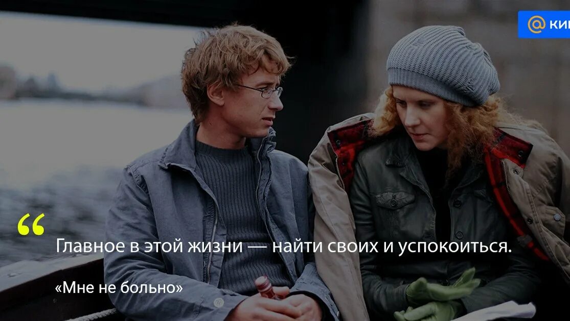 Найти своих и успокоиться видео. Главное в жизни найти своих и успокоиться. Найти своих и успокоиться видео. Найди себя цитаты. Главное в этой жизни найти своих.