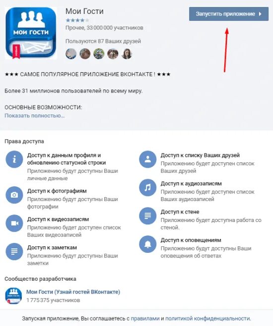 Какая программа гостей. Гости в контакте. гости вк приложение. как посмотреть гостей в вк. приложение вк гости моей страницы.