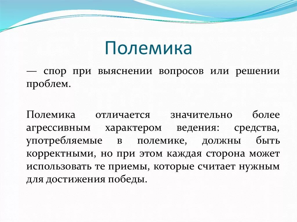 Пример диспута. Спор дискуссия полемика. Полемика это определение. Полемика диспут. Полемика это кратко.