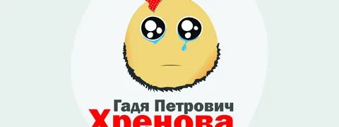Гадя хренов