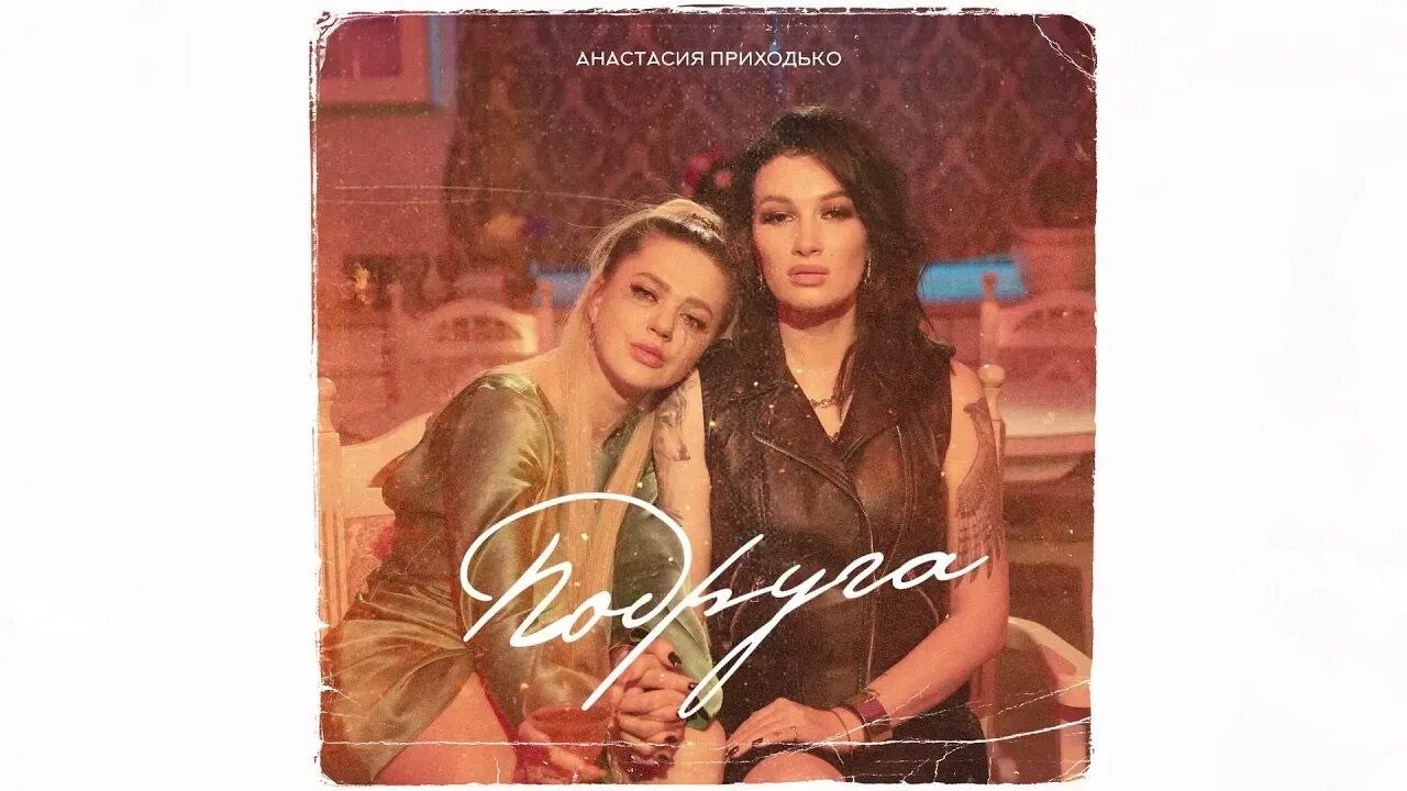 Приходько подруга. Aнастасія приходько - степом обложка ютуб. Подруга приходько. Подруга приходько. Песня подруга приходько смысл.