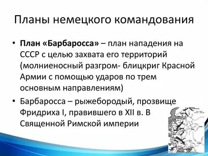 Основные планы немецкого командования