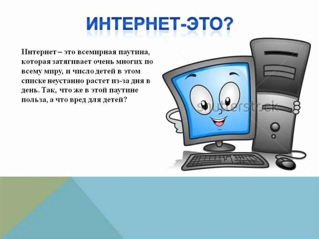 Вред и польза интернета рисунок. Польза и вред интернета. Польза интернета для детей. Вред интернета для детей. Читать про интернет