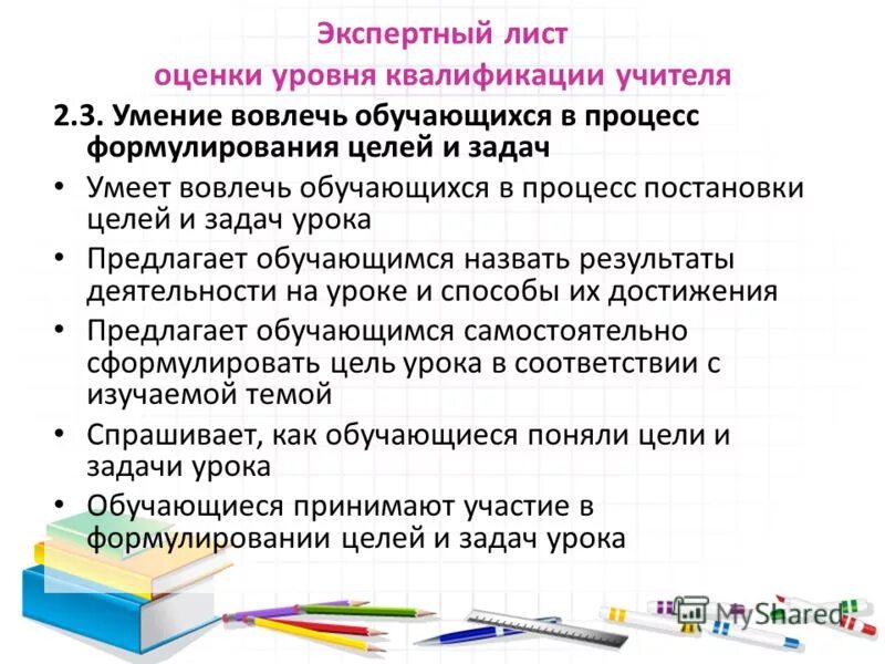 Экспертный лист учителя. Экспертный лист учителя