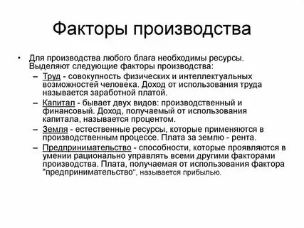 Отличительной особенностью предпринимательства как фактора производства является