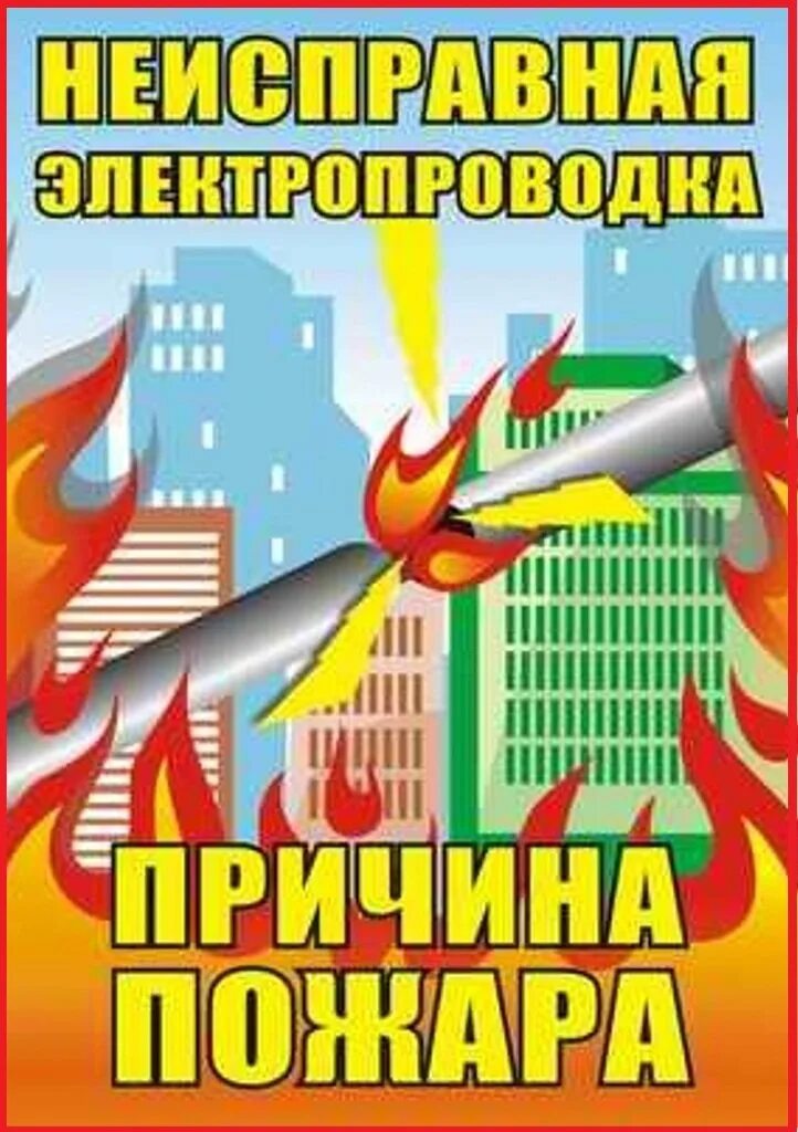 Противопожарная агитация