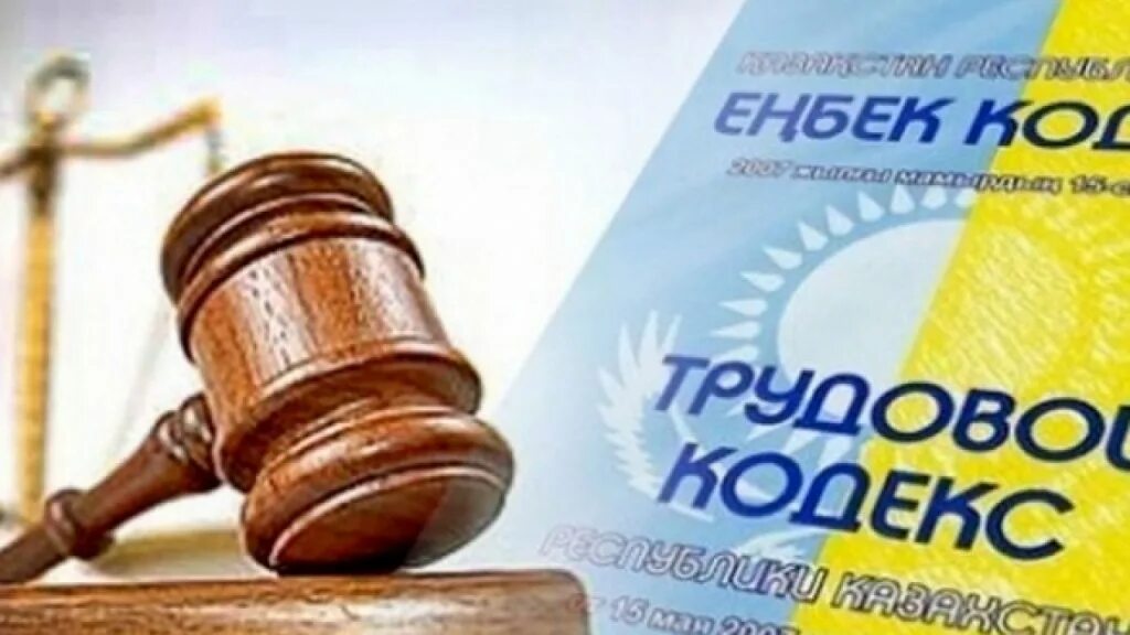 Трудовое законодательство рк. Трудовой кодекс республики казахстан. Трудовое законодательство рк. Трудовой кодекс республики казахстан. Труд кодекс рк.