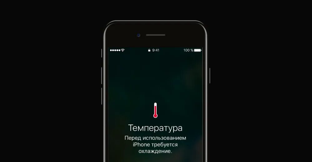 Греются ли айфоны. Айфон перегрелся. Айфон нагрелся. Перегрев iphone. Сообщение о перегреве iphone.