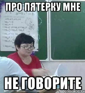 Хочу пятерку