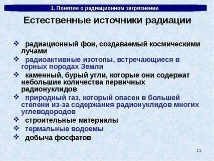 Какой природный радиационный фон