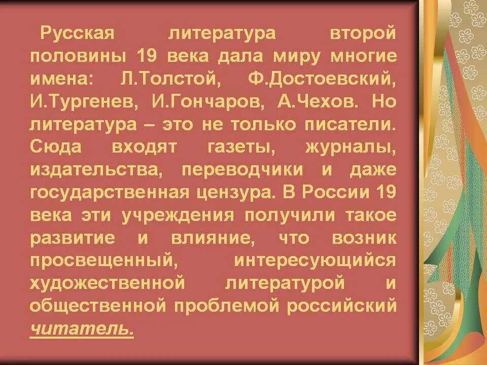 Литература 2 половины 19 века в России. Литература России во второй половине XIX века. Литература во второй половине 19 веке в России. Литературы второй половиныь19 века.