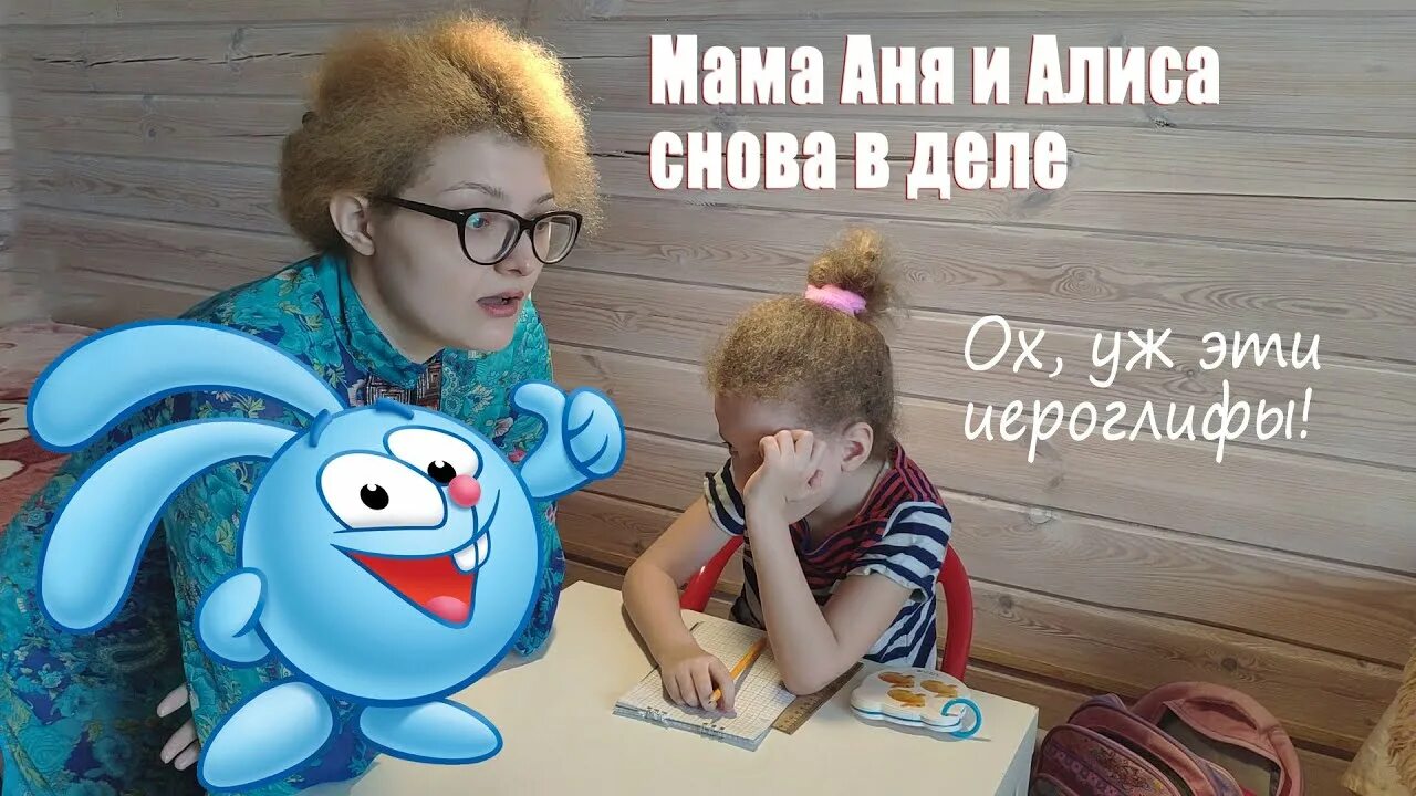 Мама Аня. Смешарики с Алисой. Сава Аня мама. Мама Аня 6. Будет мамы ани