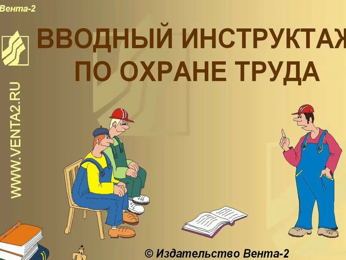 Ознакомилась с техникой безопасности. Вводный инструктаж. Инструктажи по охране труда. Вводный инструктаж по безопасности труда. Инструктаж по охране труда и технике безопасности.