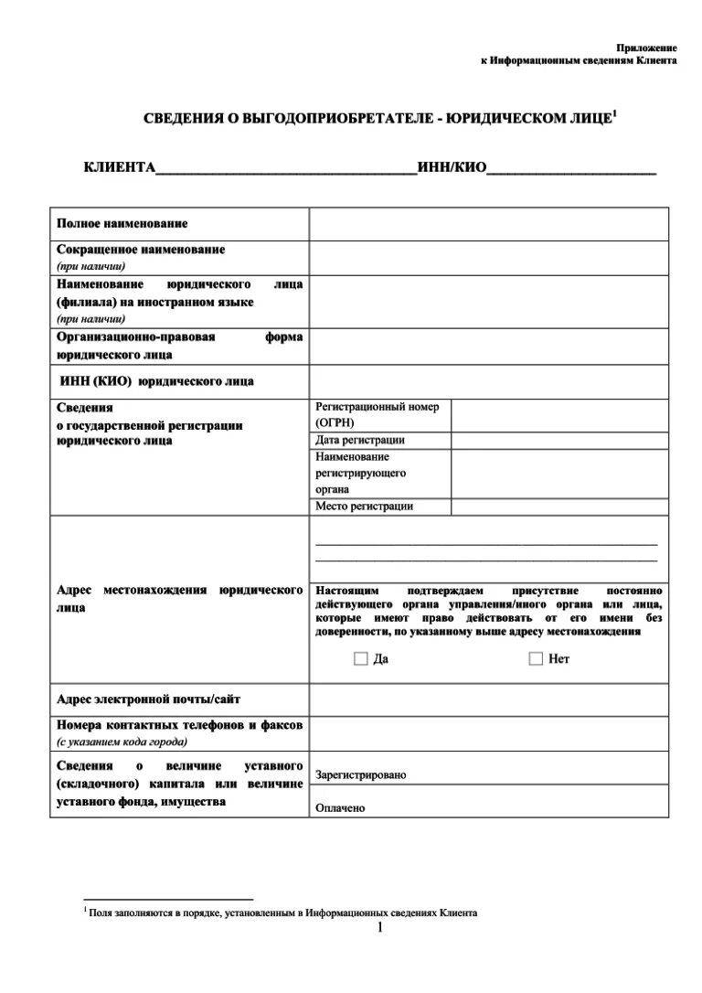 Анкета выгодоприобретателя. Анкета юридического лица-выгодоприобретателя клиента. Анкета бенефициарного владельца клиента что это. Информационные сведения клиента сбербанк образец заполнения. Как заполнить анкету выгодоприобретателя юридического лица образец.