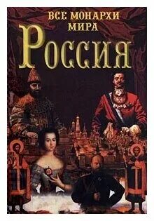 Монархом всея руси