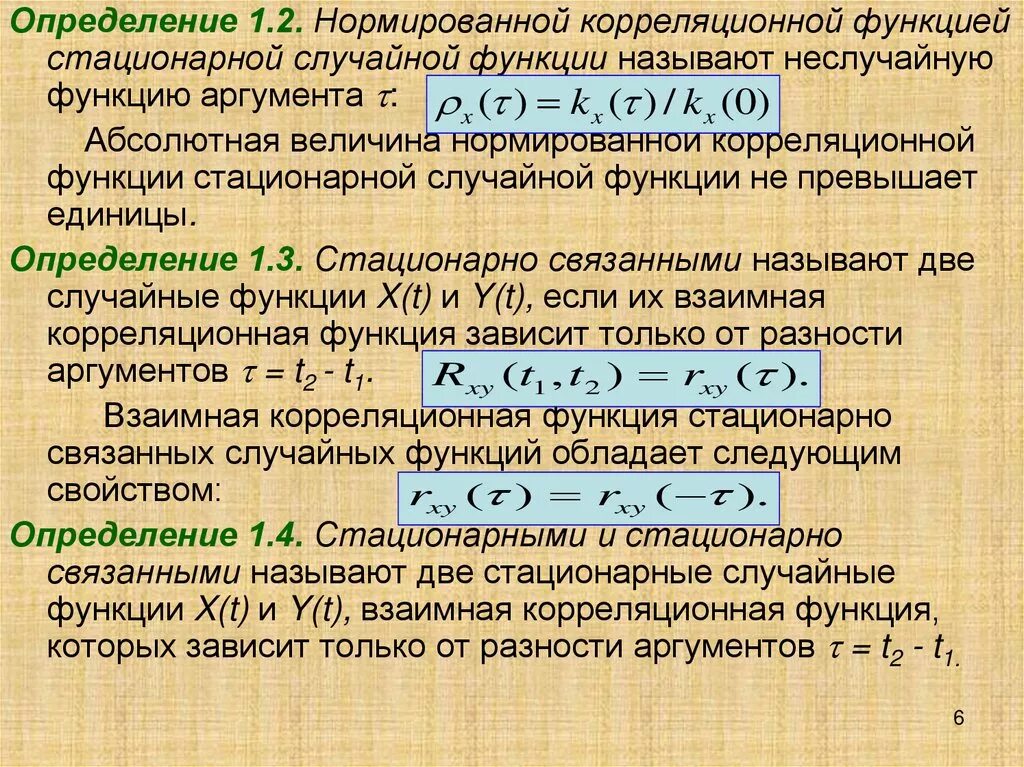 Функция корреляции. Функция корреляции случайного процесса. Нормированная корреляционная функция. Стационарная случайная функция. Стационарная величина