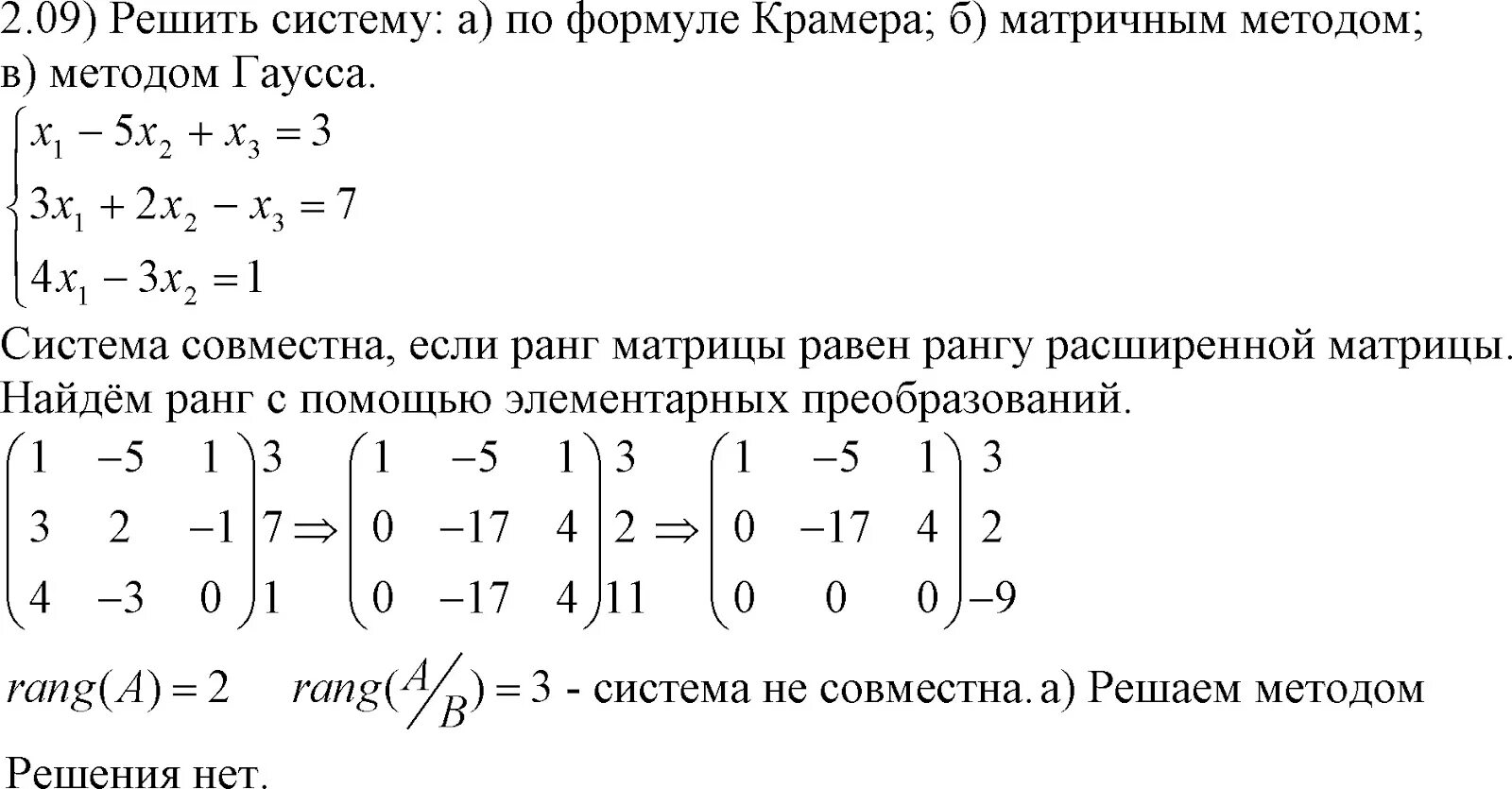 Метод гаусса ранг. Нахождение ранга матрицы методом гаусса. ранг матрицы методом элементарных преобразований. вычисление ранга матрицы с помощью элементарных преобразований. метод нахождения ранга матрицы.