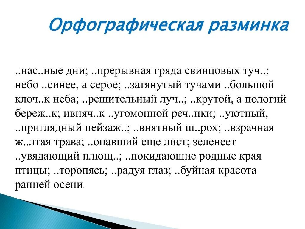 Разминка 6 класс русский. Разминка 6 класс русский. Орфографическая разминка 7 класс. Разминка по русскому языку 7 класс. Орфографическая разминка 3 класс по русскому языку.