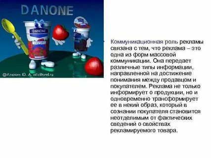 Коммуникационная роль рекламы