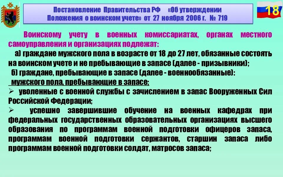 Постановление 719 от 27 ноября 2006. Военная программа. Обучение по программам военной подготовки. Программа воинский учет. 719 Постановление правительства.