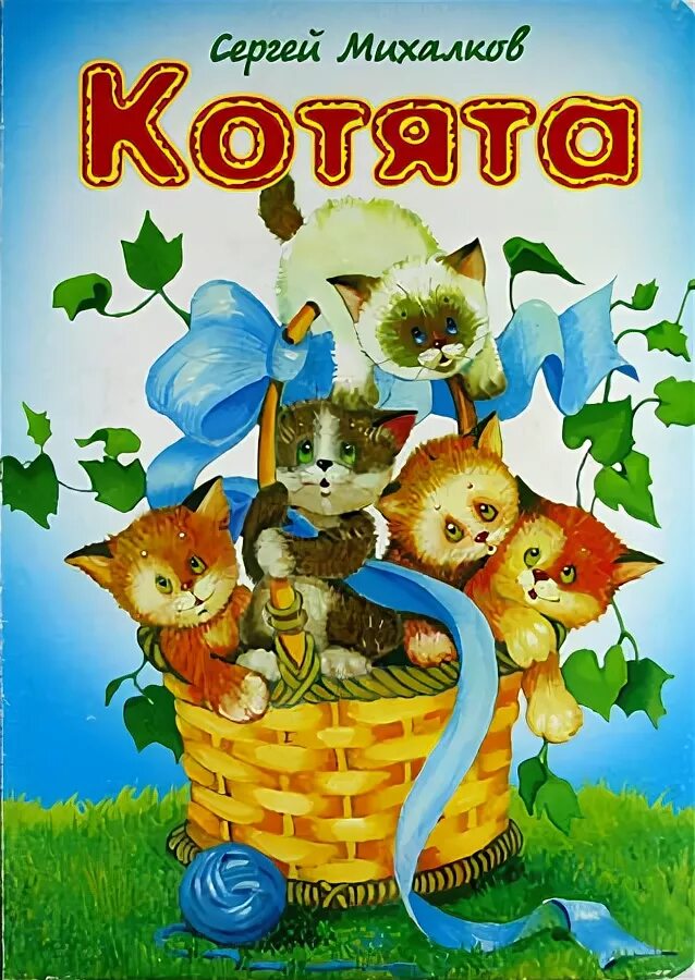 стих котята 1. стих про 5 котят. стих котята 1. стих котята 1.